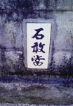 tabi2010.12 036.jpg